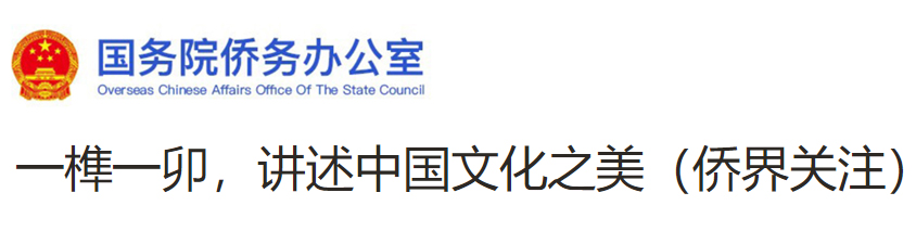 国务院侨务办公室.jpg