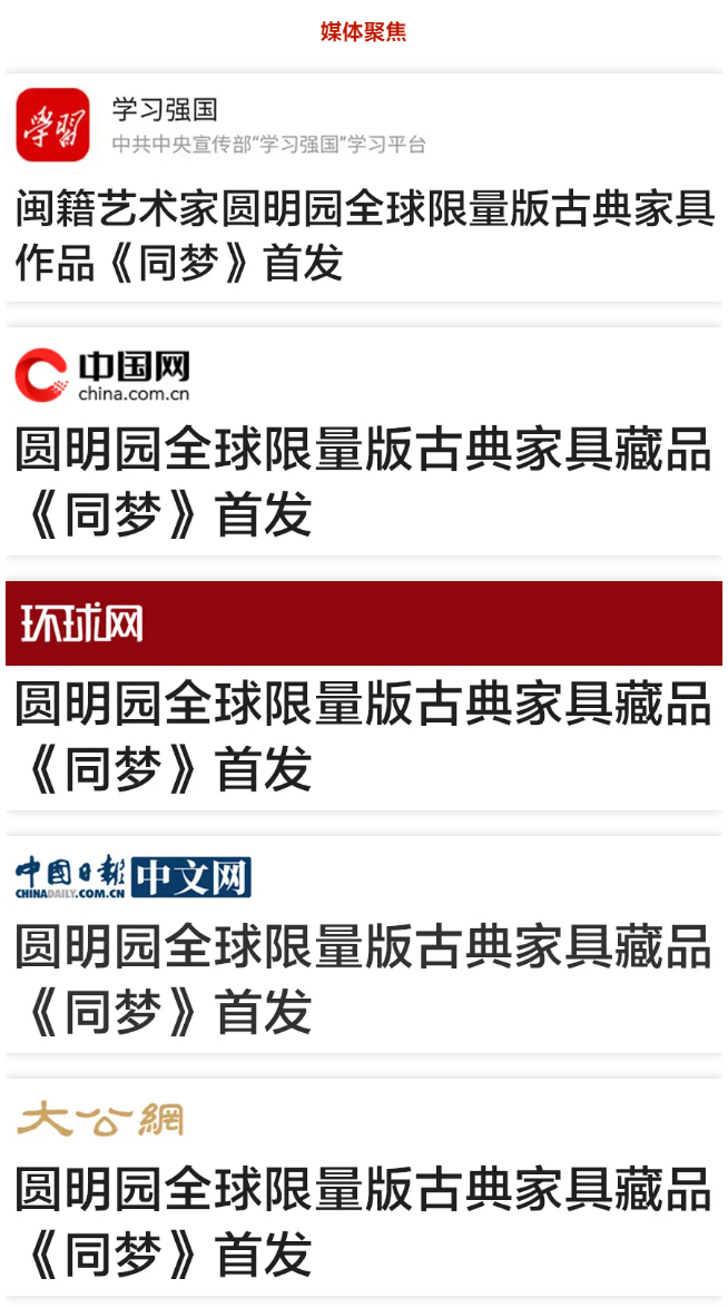 圆明园全球限量版古典家具藏品《同梦》首发媒体聚焦.jpg