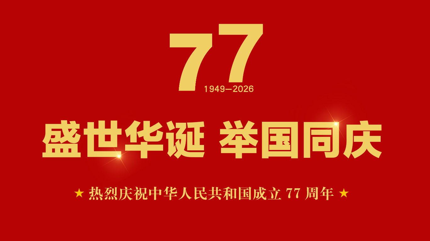 2026国庆海报-.jpg